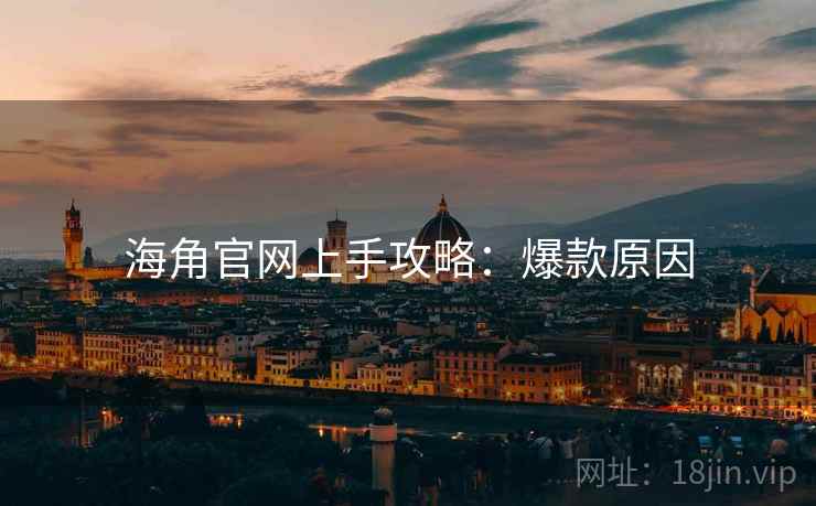海角官网上手攻略：爆款原因