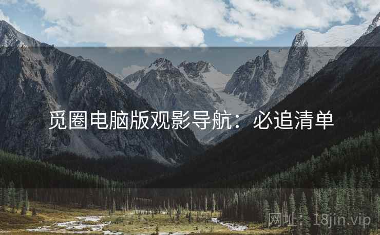 觅圈电脑版观影导航：必追清单