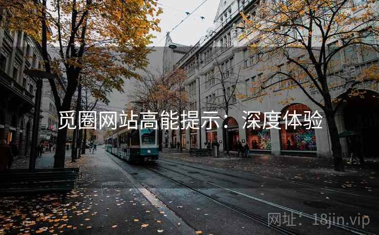 觅圈网站高能提示：深度体验