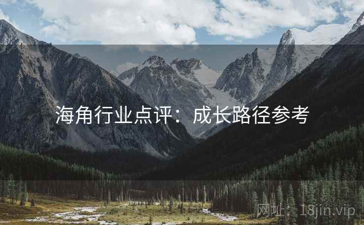 海角行业点评：成长路径参考